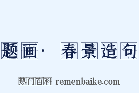 题画·春景造句是什么意思的图片